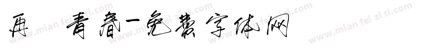 再見青春字体转换