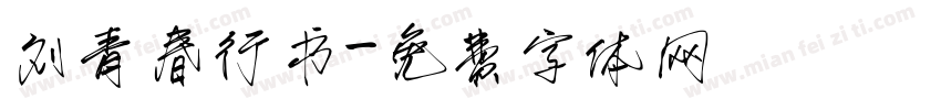 刘青春行书字体转换