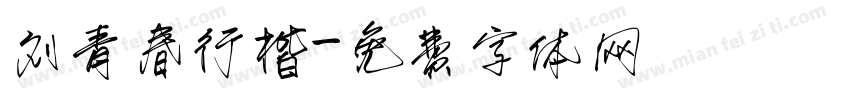 刘青春行楷字体转换