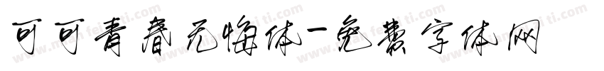 可可青春无悔体字体转换