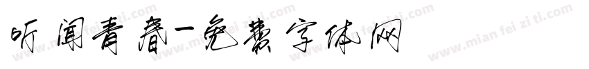 听闻青春字体转换