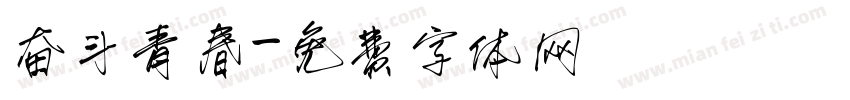 奋斗青春字体转换