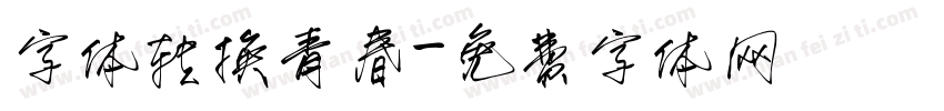 字体转换青春字体转换