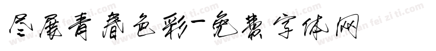 尽展青春色彩字体转换