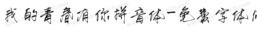 我的青春有你拼音体字体转换