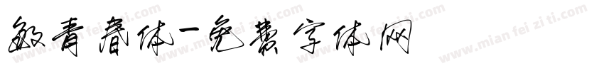 敏青春体字体转换