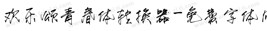 欢乐颂青春体转换器字体转换