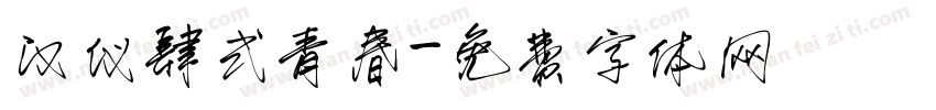 汉仪肆式青春字体转换