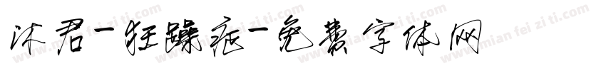 沐君-狂躁症字体转换