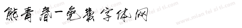 熊青春字体转换