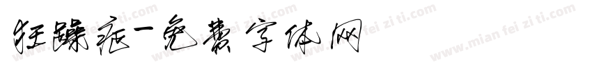 狂躁症字体转换