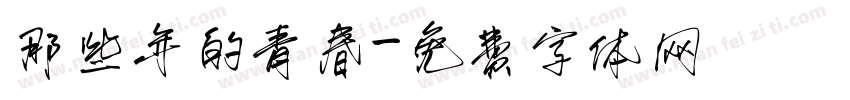 那些年的青春字体转换