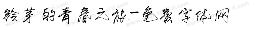 铃芽的青春之旅字体转换