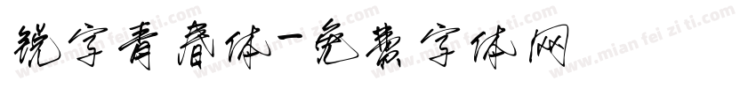 锐字青春体字体转换