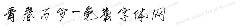 青春万岁字体转换