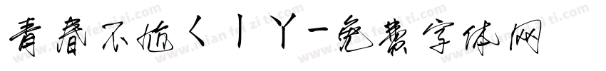 青春不尬ㄑㄧㄚ字体转换
