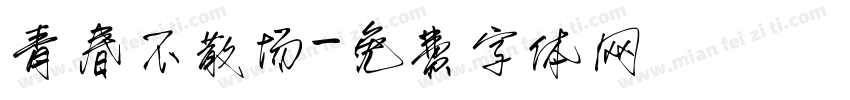 青春不散场字体转换
