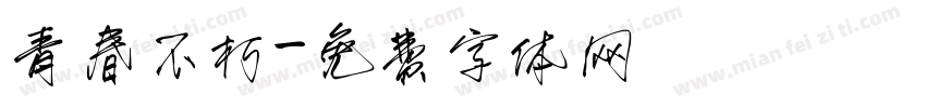 青春不朽字体转换