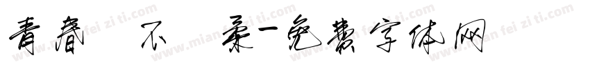 青春並不溫柔字体转换