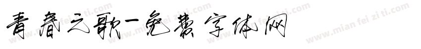 青春之歌字体转换