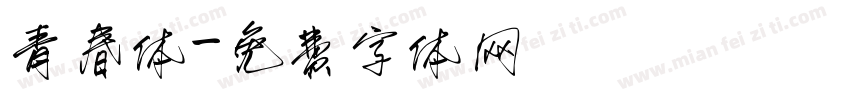 青春体字体转换