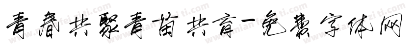 青春共聚青苗共育字体转换