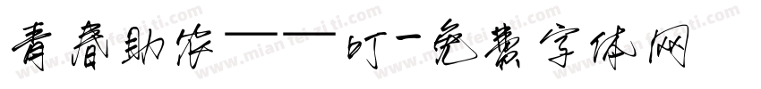 青春助农——叮字体转换