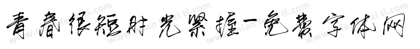 青春很短时光紧握字体转换