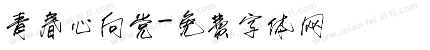 青春心向党字体转换