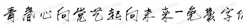 青春心向党艺起向未来字体转换