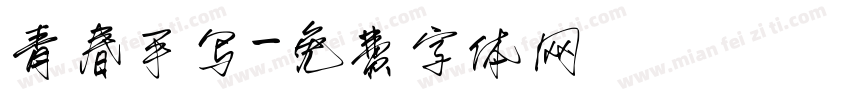 青春手写字体转换