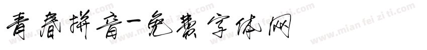 青春拼音字体转换