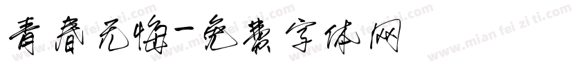 青春无悔字体转换
