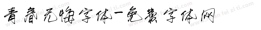 青春无悔字体字体转换
