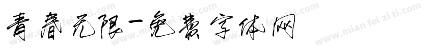 青春无限字体转换
