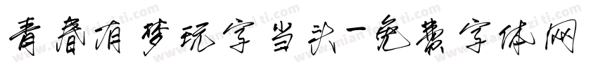 青春有梦玩字当头字体转换