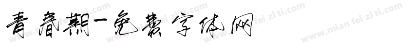 青春期字体转换