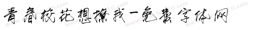 青春校花想撩我字体转换