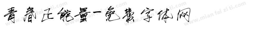 青春正能量字体转换