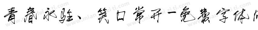 青春永驻、笑口常开字体转换