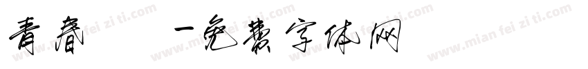 青春涼麵字体转换