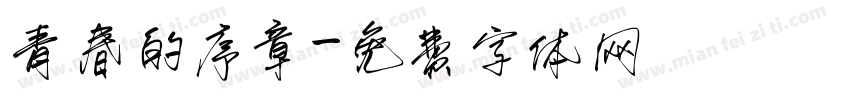 青春的序章字体转换