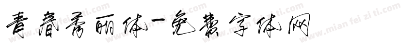 青春秀丽体字体转换