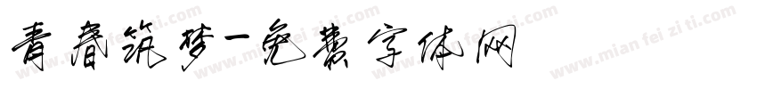 青春筑梦字体转换