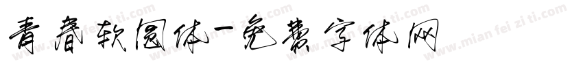 青春软圆体字体转换