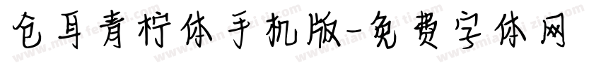 仓耳青柠体手机版字体转换