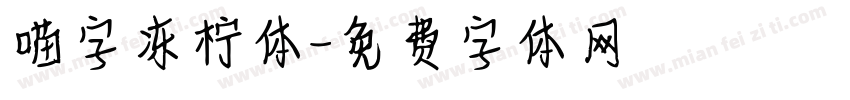 喵字冻柠体字体转换