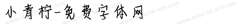 小青柠字体转换