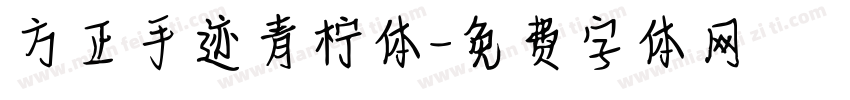 方正手迹青柠体字体转换