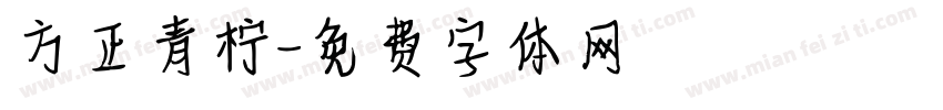 方正青柠字体转换